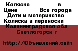 Коляска zipi verdi 2 в 1 › Цена ­ 7 500 - Все города Дети и материнство » Коляски и переноски   . Калининградская обл.,Светлогорск г.